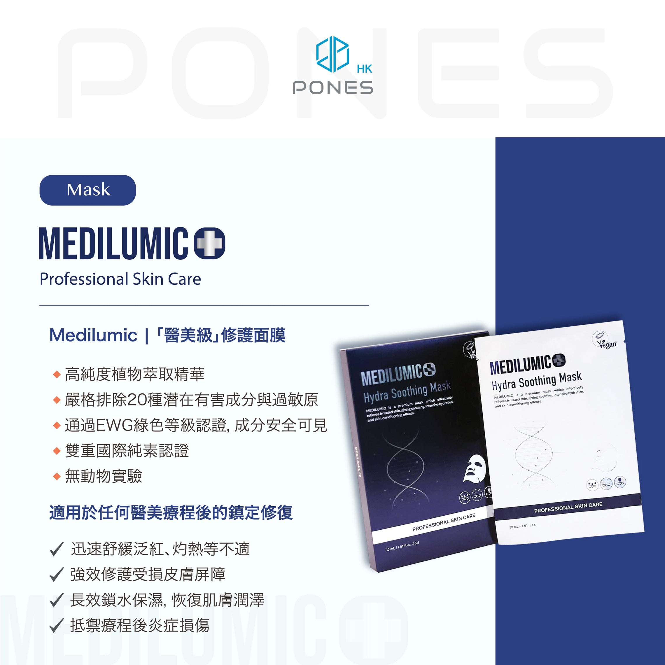 AYYYA x PONES －MEDILUMIC｜「醫美級」修護面膜